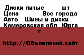 Диски литые R16. 3 шт. › Цена ­ 4 000 - Все города Авто » Шины и диски   . Кемеровская обл.,Юрга г.